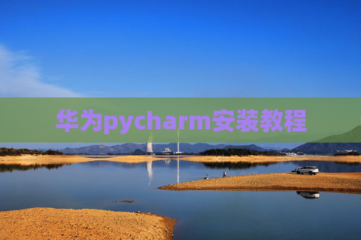 华为pycharm安装教程