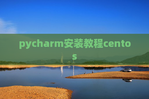 pycharm安装教程centos