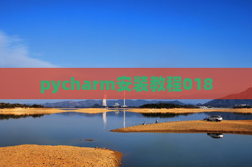 pycharm安装教程018 pycharm安装教程018